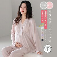 【商品説明】サイズ（単位：cm） M、L、XL、XXL(写真ご参照)カラーピンク、パープル、ライトグレー、ブルー、キャメル、ダークグレー（写真通り※ご参考の程度）素材モダール、ポリエステルセット内容トップス+ズボン商品特徴 このマタニティパジャマは、妊娠中から産後まで快適に過ごせるよう設計されています。 モーダル素材を使用しており、柔らかく肌に優しい着心地が特徴です。 パッド付きで、必要に応じて調整可能なアジャスターが付いているため、体型の変化に対応します。 長袖のデザインは、春夏秋冬を通じて活躍し、入院準備や出産準備にも最適です。 不良品についての説明基づいて掲載しています メーカー希望小売価格はメーカーカタログに基づいて掲載しています