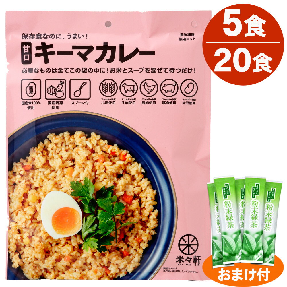 非常食 アルファ米 美味しい キーマカレー 5食・ 20食 3年保存（賞味期限30カ月以上でお届け） 保存食 水は不要 アルファ化米 避難用 防災 備蓄 キャンプ 米々軒 ヤギショー