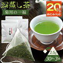 \DEAL期間限定20%ポイントバック&2個購入で50円OFFクーポン/深蒸し茶 煎茶 ひも付き 一煎 ティーパック 菊川の一福 2.5g×30P×3袋 チャック付袋 1杯用 紐付き ティーバッグ お茶 静岡茶 かやまえん