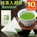 \DEAL期間限定10%ポイントバック&2個購入で50円OFFクーポン/ 抹茶入煎茶ティーバッグ 5g×20個【1000円ポッキリ】深蒸し茶 西尾の抹茶 使用 ...