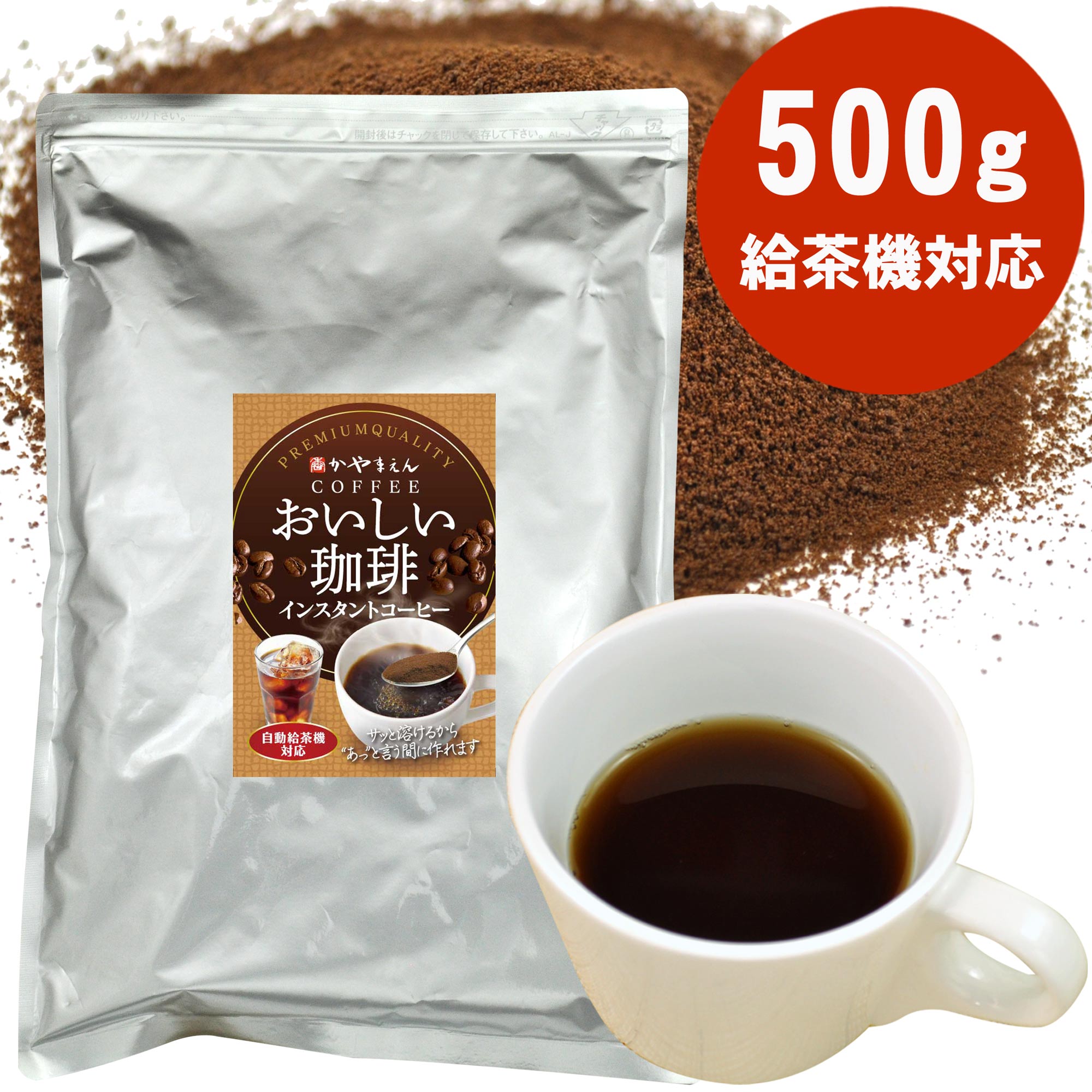 Rakuten - ＼500ml 130本分／おいしい珈琲 インスタント コーヒー 500g 500杯分 業務用 給茶機対応 給茶機用