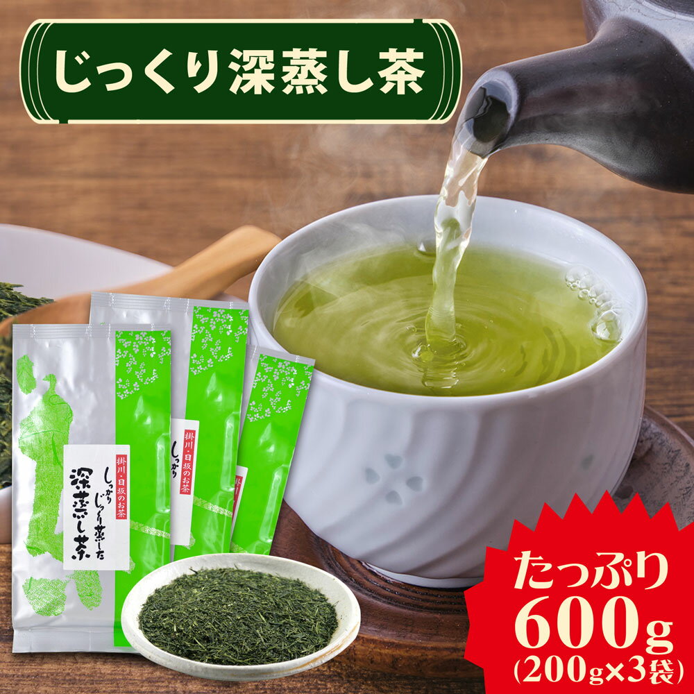 ＼2個購入で50円OFFクーポン／ お茶 静岡茶 「しっかりじっくり蒸した 深蒸し茶」 200g×3袋 茶葉 かやまえん