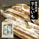 \2個購入で50円OFFクーポン/静岡県産 干し芋 160g入 【1000円ポッキリ】柔らか、しっとり、甘い 国産 さつま芋