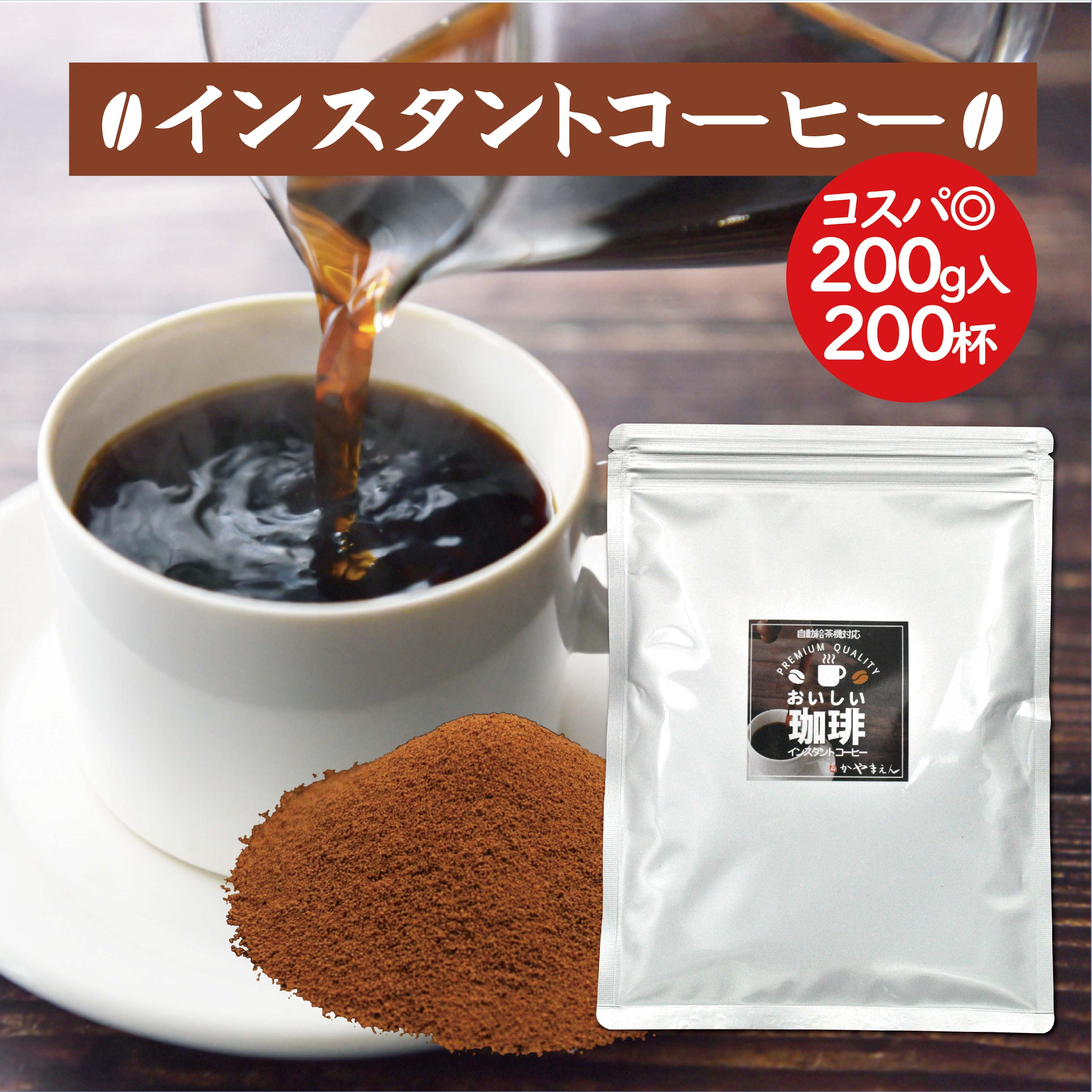 ＼2個購入で50円OFFクーポン／インスタント コーヒー 200g 200杯分 業務用 給茶機対応 給茶機用 【365日出荷】...