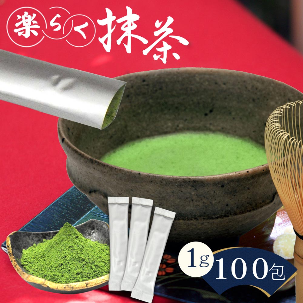 抹茶 スティック 楽らく抹茶 1g×100包 パウダー 粉末 お菓子作り 抹茶 粉末茶 粉末緑茶のサムネイル