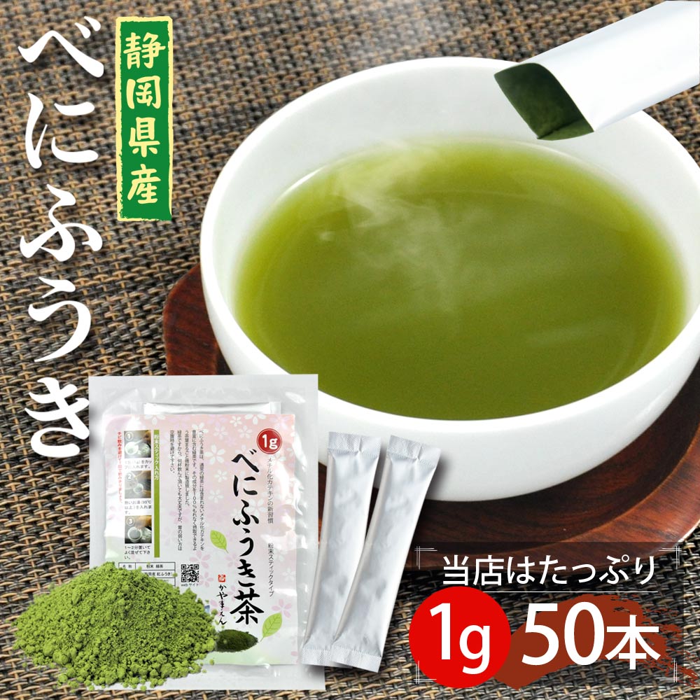 ＼2個購入で50円OFFクーポン／べにふうき茶 粉末 スティック1g×50包 春の新習慣 べにふうき緑茶 べにふうき茶 紅富貴 粉末茶 べにふうき メチル化カテキン 豊富 静岡産【365日出荷】