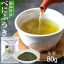 \2個購入で50円OFFクーポン/べにふうき緑茶 80g 茶葉タイプ 【1000円ポッキリ】 べにふうき茶 紅富貴 メチル化カテキン 静岡産