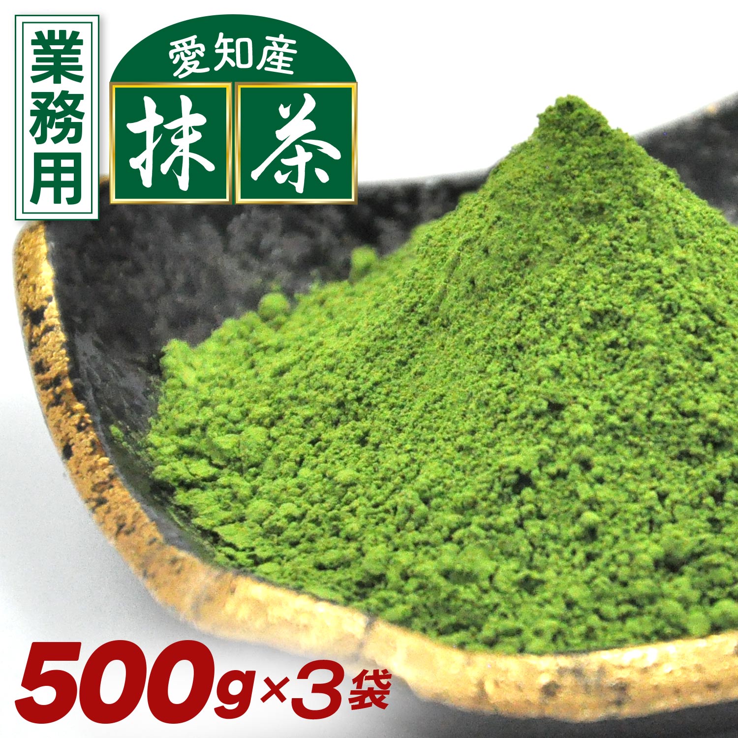 ＼2個購入で50円OFFクーポン／ 業務用 抹茶 500g×3袋セット 石臼 挽き 抹茶 日本の伝統的製法により造られた日本産の抹茶