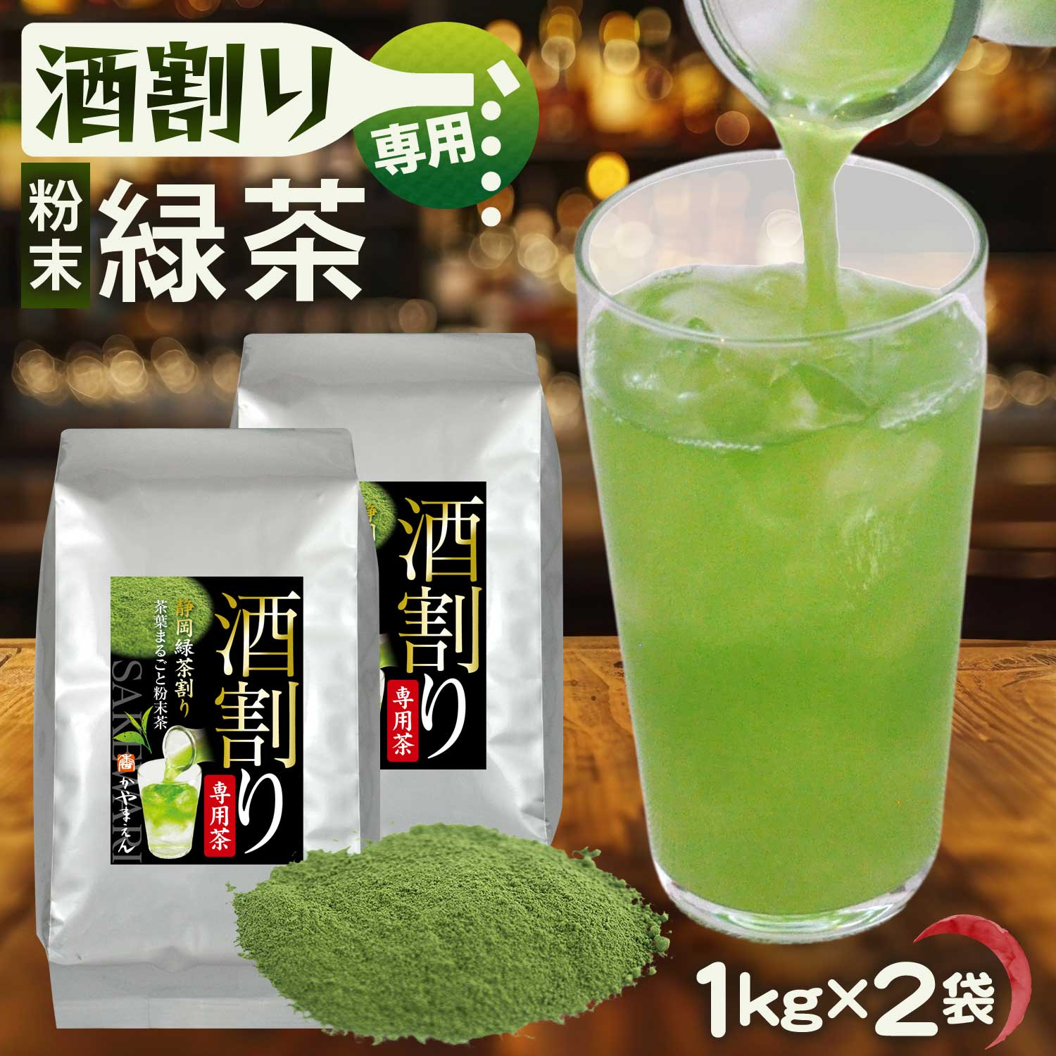 粉末緑茶【 業務用 】酒割り専用茶 2kg (1kg×2袋) 飲食店様向け・廉価版 お茶割り 静岡緑茶割り カテキン緑茶 粉末茶 微粉末 静岡割り 粉茶