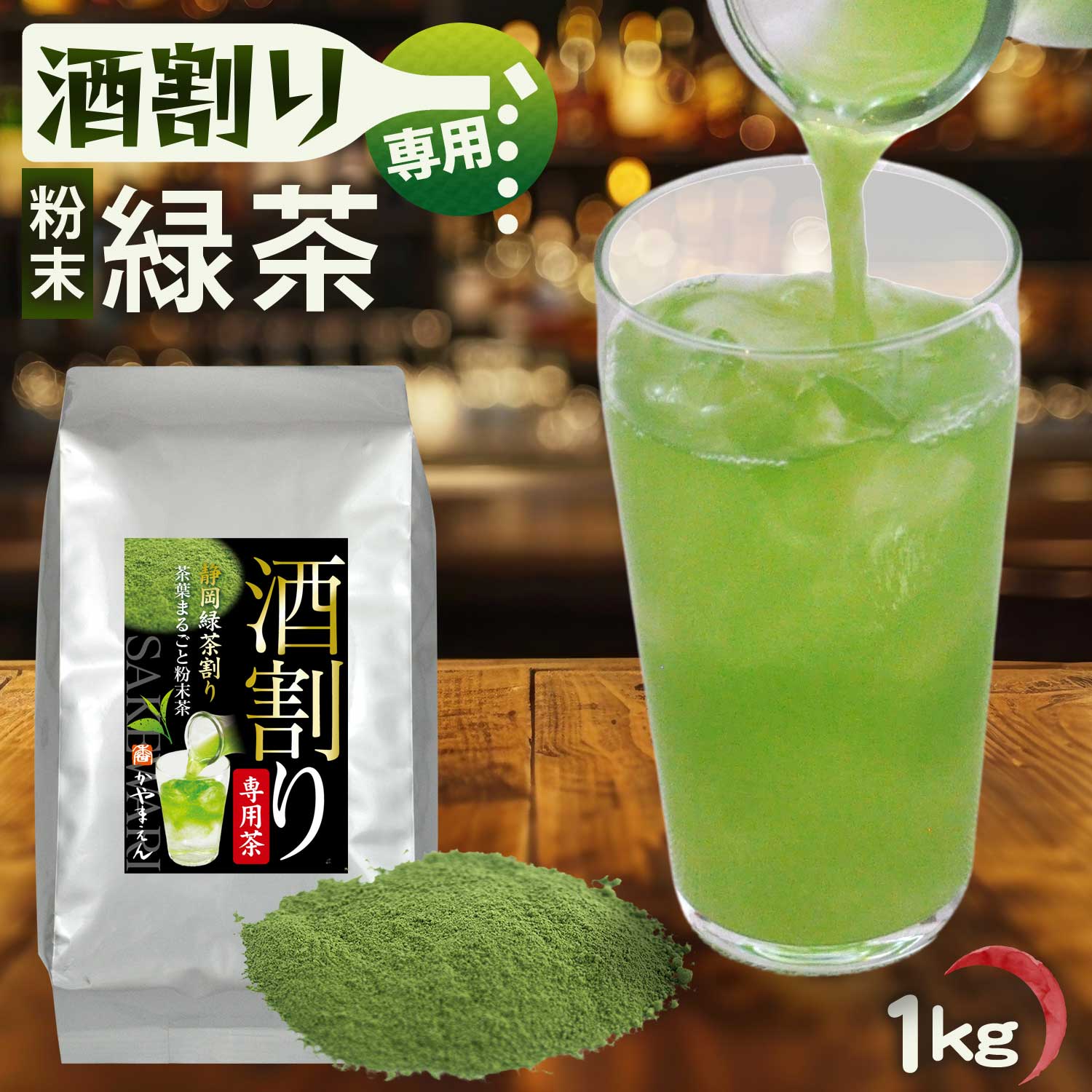 Rakuten - 粉末緑茶【業務用】酒割り専用茶 1kg 飲食店様向け・廉価版 お茶割り 酒割り茶 静岡緑茶割り カテキン緑茶 粉末茶 お茶割り 微粉末 静岡割り 粉茶