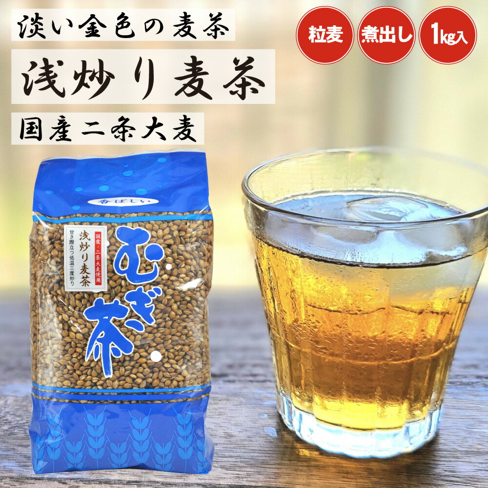 ＼2個購入で50円OFFクーポン／浅炒り麦茶 1kg 国産 二条大麦 粒麦 丸粒 煮出し用 ...