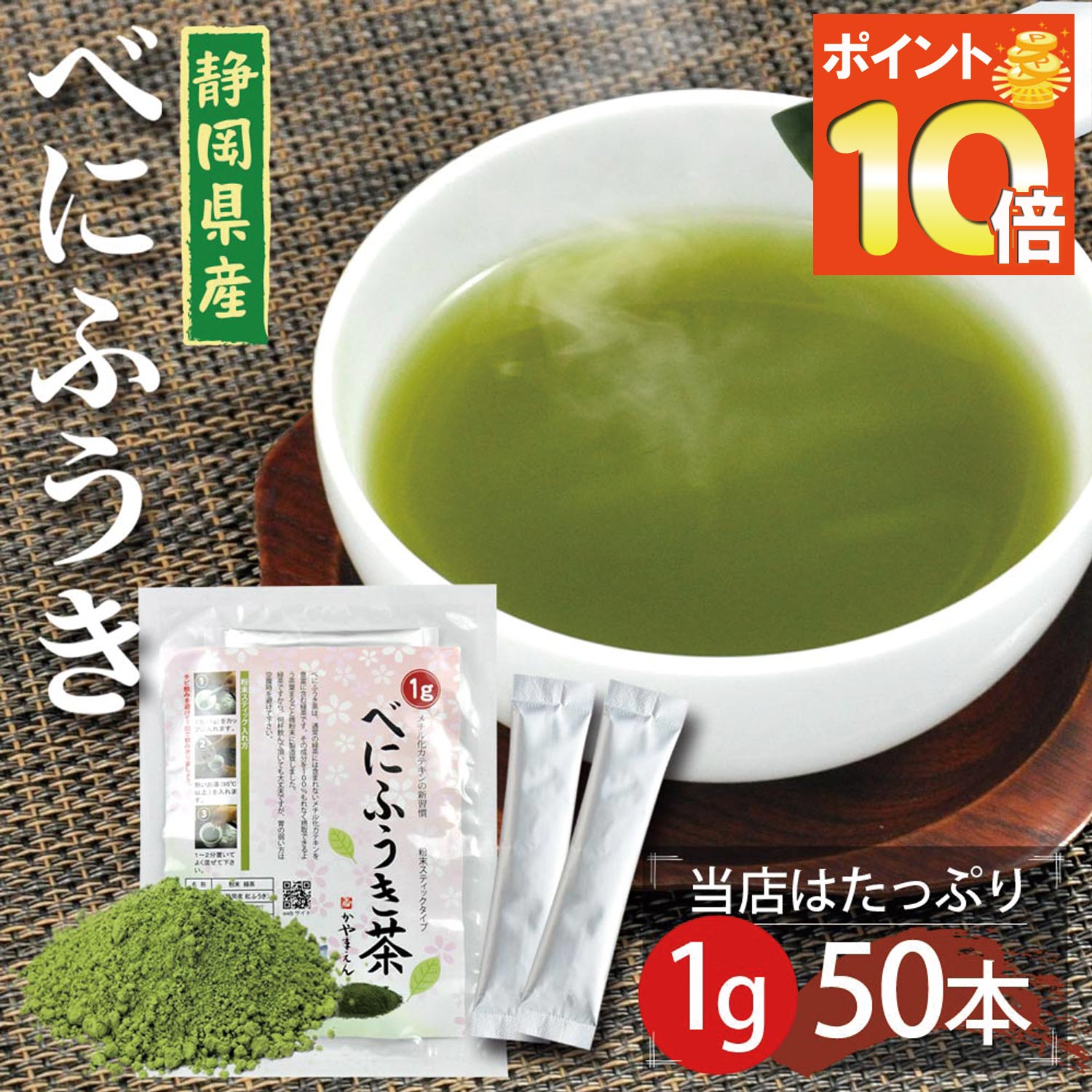 ＼期間限定P10倍&2個購入で50円OFFクーポン／べにふうき茶 粉末 スティック1g×50包 春の新習慣 べにふうき緑茶 べにふうき茶 紅富貴 粉末茶 べにふうき メチル化カテキン 豊富 静岡産【365日出荷】