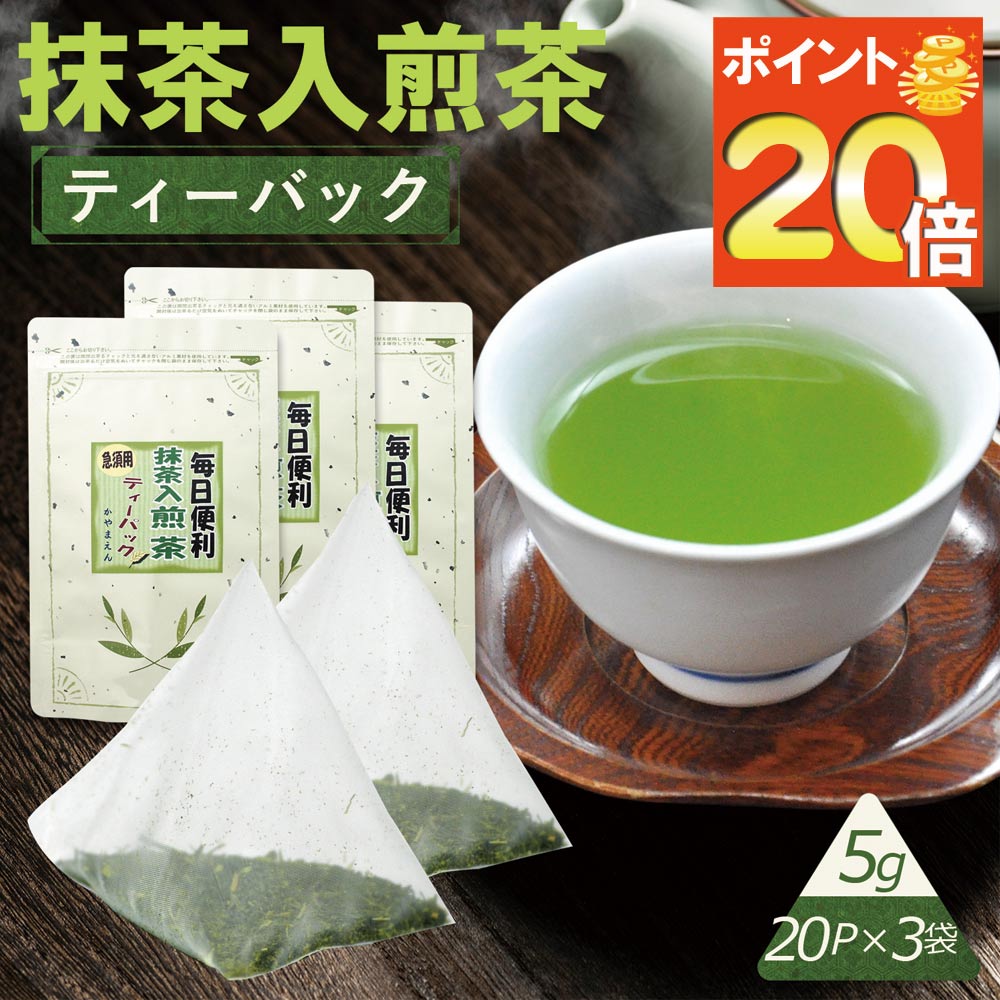 ＼期間限定P20倍&2個購入で50円OFFクーポン／ 抹茶入煎茶ティーバッグ 5g×20P×3袋 静岡県産 深蒸し茶 西尾の抹茶 使用 かやまえん