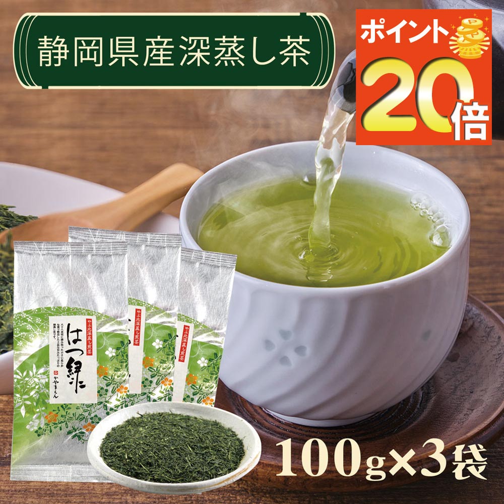 ＼期間限定P20倍&2個購入で50円OFFクーポン／お茶 静岡茶 「特上深蒸し煎茶 はつ緑」100g×3袋 八十八夜摘み 深蒸し茶 茶葉 かやまえん