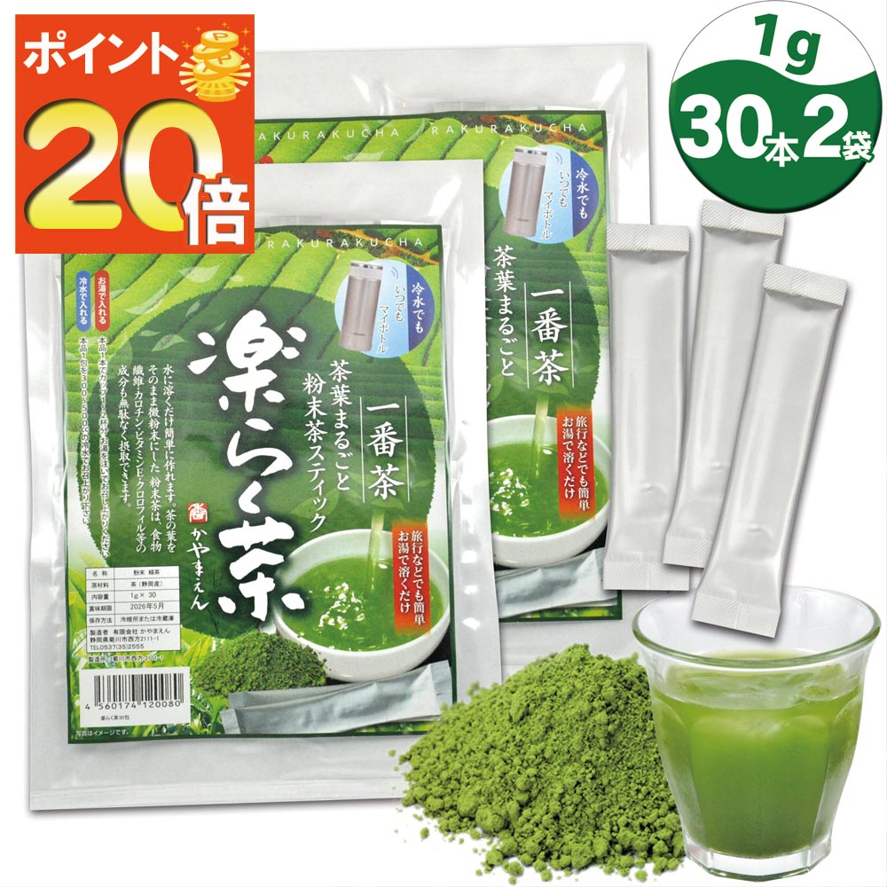 ＼期間限定P20倍&2個購入で50円OFFクーポン／ 粉末茶 スティック 楽らく茶 1g×30包×2袋 500ml 60本分 静岡県産 粉末緑茶