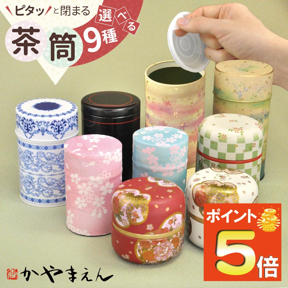 ＼期間限定P5倍／選べる 茶筒 保存容器 キャニスター 茶缶 日本製 密閉 中蓋 お茶 茶葉 紅茶 コーヒー かやまえん