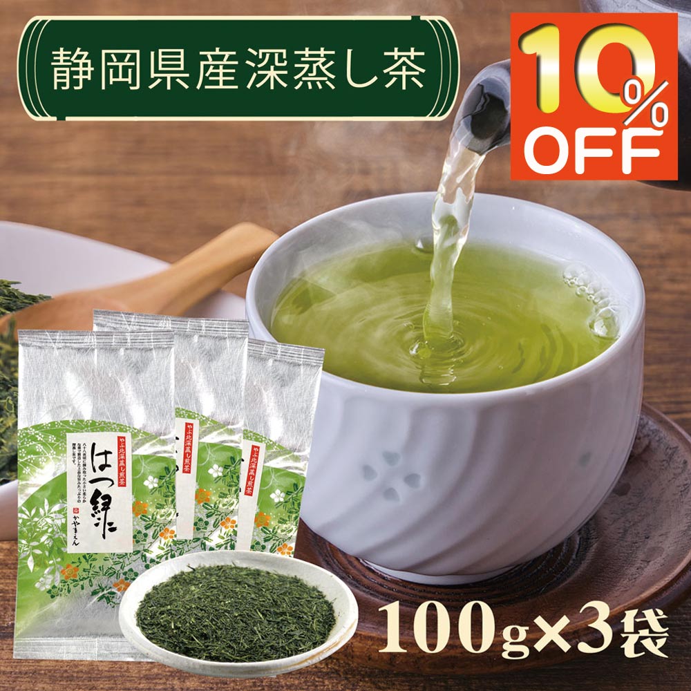 Rakuten - 【スーパーセール20%OFF】お茶 静岡茶 「特上深蒸し煎茶 はつ緑」100g×3袋 八十八夜摘み 深蒸し茶 茶葉 かやまえん