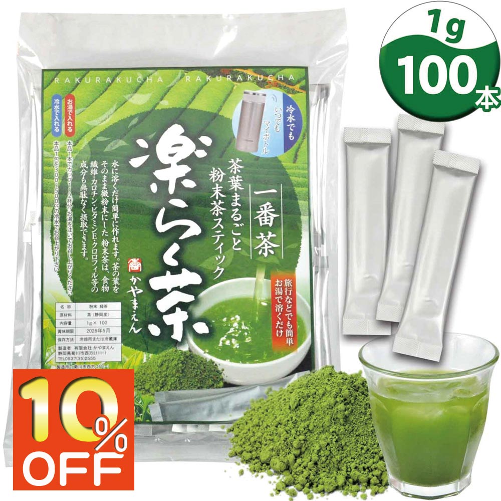 ＼楽天スーパーセール&2個購入で50円OFFクーポン／粉末茶 スティック 楽らく茶 1g×100包 静岡県産 粉末緑茶 個包装 (500ml 100本分) お茶割り 酒割り【365日出荷】
