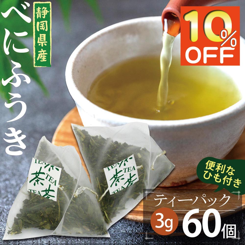 ＼楽天スーパーセール&2個購入で50円OFFクーポン／べにふうき茶 ティーパック 3g×60パック べにふうき緑茶 紅富貴 ティーバック メチル化カテキン 静岡産 かやまえん【365日出荷】