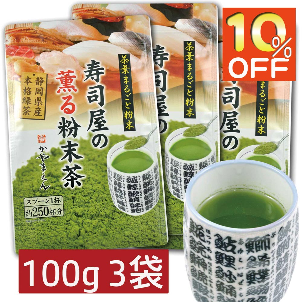 ＼楽天スーパーセール&2個購入で50円OFFクーポン／ 寿司屋の薫る粉末茶 300g（100g X 3袋） 静岡県産 本格緑茶 回転寿司 お茶 かやまえん【365日出荷】