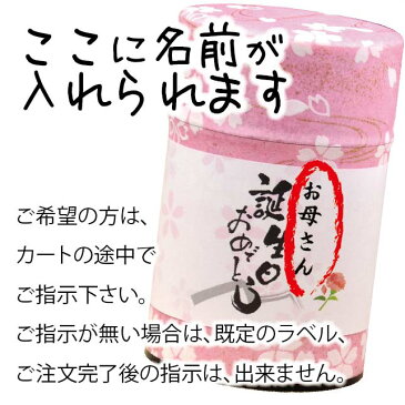 誕生日 お茶 プレゼント 名入れ お茶 セット 80g 2缶入 桜缶入 ギフト お母さん お父さん おばあちゃん おじいちゃん 母の日 敬老の日 プレゼント 静岡・深蒸し茶（緑茶）【楽ギフ_名入れ】【RCP】