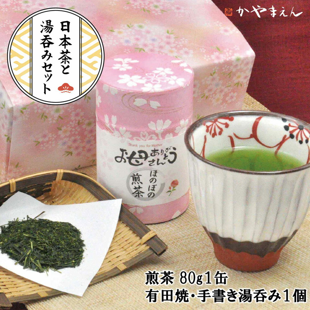 母の日 誕生日 プレゼント お茶 ギフト 2024 緑茶 80g (粉末茶 60g) 桜缶入 選べる湯のみ マグカップ ...