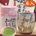 敬老の日　誕生日　プレゼント　名入れ　★　お茶80g桜缶入、秋桜湯呑　セット　／　お母さん　おばあちゃん　女性　人気　お茶　緑茶　静岡　深蒸し茶　煎茶　母の日　...