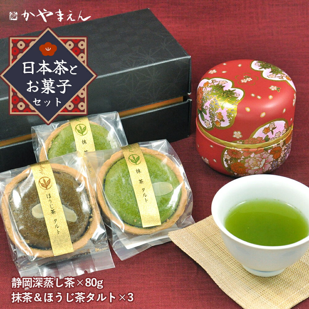 母の日 誕生日 プレゼント 抹茶 お菓子と 緑茶 お茶 80g( 粉末茶 60g ) セット 抹茶 タルト ほうじ茶 ...