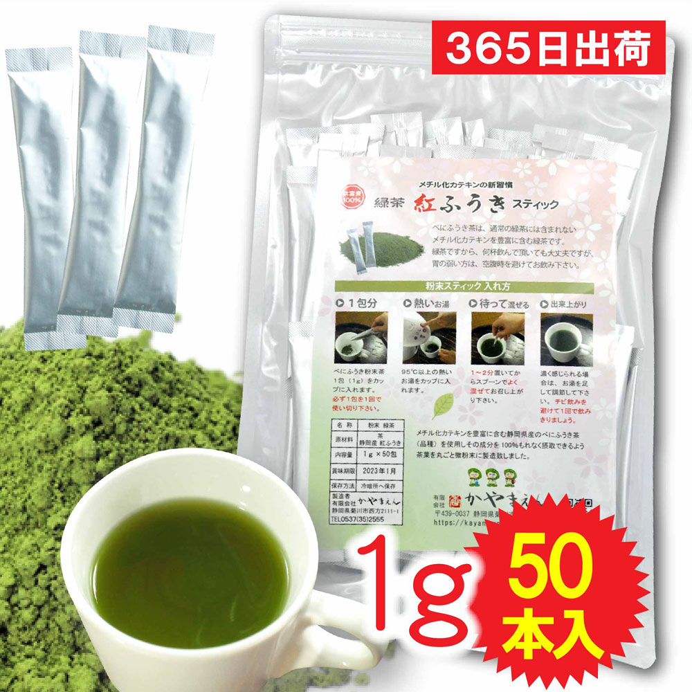 べにふうき茶 粉末 スティック1g×50包 春の新習慣 べにふうき緑茶 べにふうき茶 紅富貴 粉末茶 べにふうき メチル化カテキン 豊富 静岡産