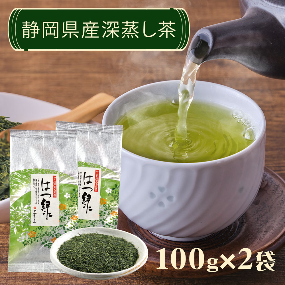 ＼2個購入で50円OFFクーポン／お茶 静岡茶 「特上深蒸し煎茶 はつ緑」100g×2袋 八十八夜摘み 深蒸し茶 緑茶 茶葉 カテキン緑茶 かやまえん