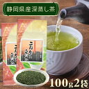 \2個購入で50円OFFクーポン/深蒸し茶 二段火入煎茶 100g×2袋 静岡茶 かやまえん