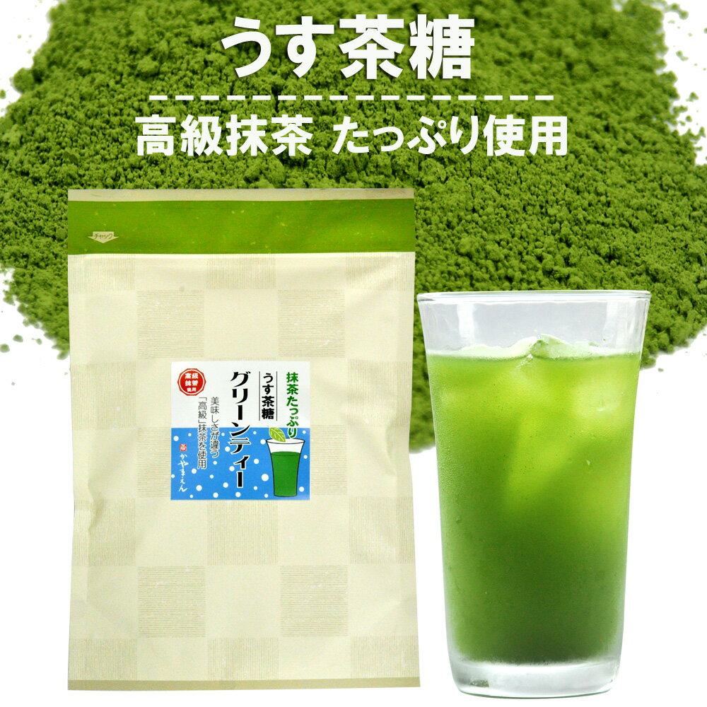 ＼2個購入で50円OFFクーポン／グリーンティー 400g （うす茶糖） 高級 抹茶たっぷり ウス茶糖 ミルクグリーンティー かき氷 シロップ【1000円ポッキリ】【365日出荷】のサムネイル