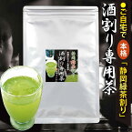 粉末緑茶 特選 酒割り茶 100g 酒割り専用茶 緑茶割り 酒割り用のお茶 粉末茶 お茶割り 静岡割り 粉茶 静岡茶 カテキン緑茶 微粉末 静岡緑茶割り【365日出荷】