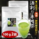 粉末緑茶 【特選】酒
