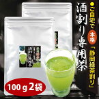 粉末緑茶 【特選】酒割り茶 100g×2袋 酒割り専用茶 静岡緑茶割り カテキン緑茶 粉末茶 お茶割り 微粉末 静岡割り 粉茶 静岡茶【365日出荷】