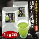 粉末緑茶 【 業務用 】酒割り専用茶 1kg×2袋 (2kg) お茶割り 飲食店様向け・廉価版 酒割り茶 静岡緑茶割り カテキン緑茶 粉末茶 微粉末 静岡割り 粉茶