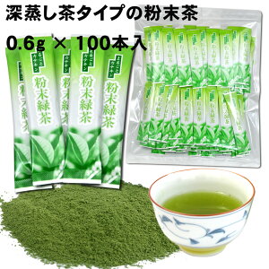 粉末緑茶 スティック 粉末茶 0.6g×100本／ 静岡産 冷水でも溶ける パウダー茶