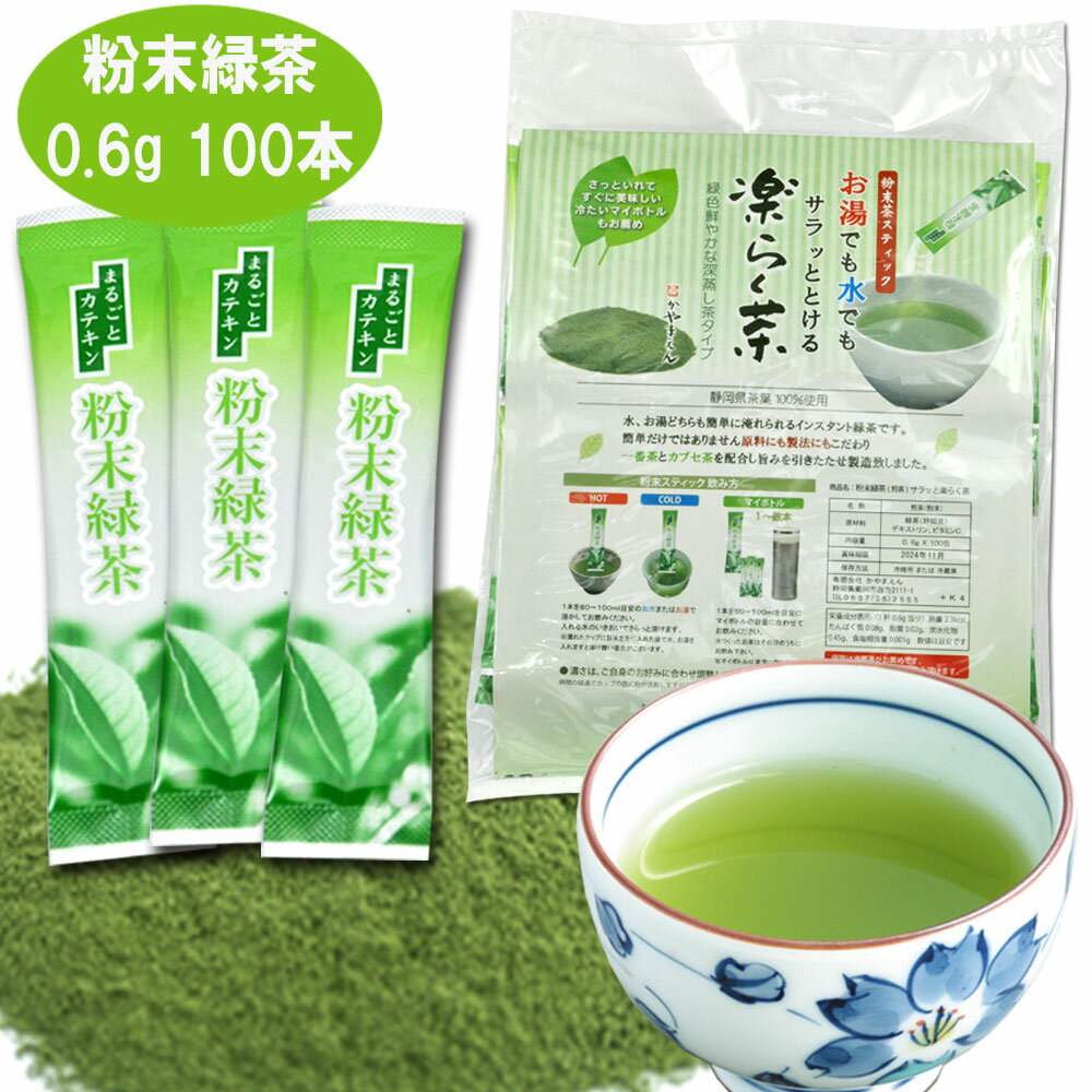 粉末緑茶 スティック 粉末茶 0.6g×100