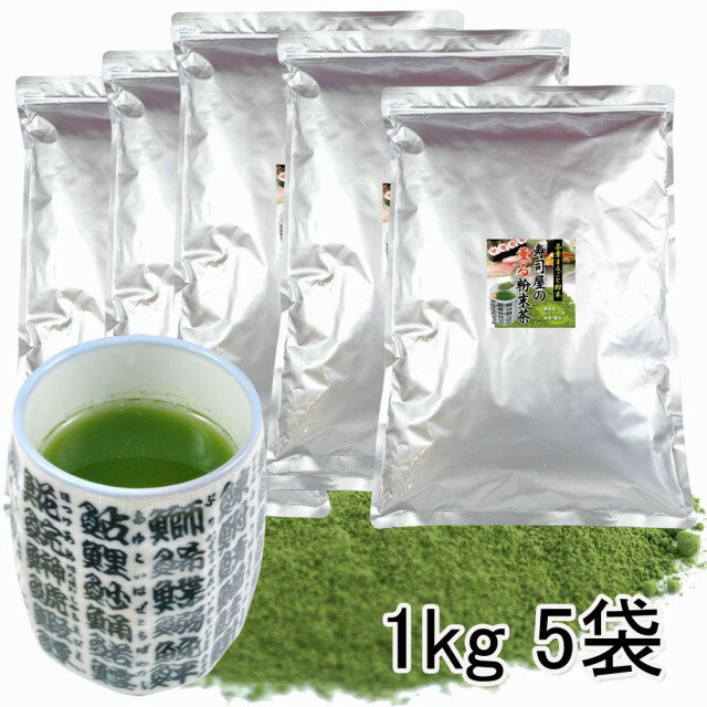 寿司屋の粉末茶 1Kg×5袋 静岡産 お寿司屋の 粉末緑茶 お茶 粉末茶 寿司屋の 粉茶 粉砕緑茶 パウダー 菊川産 掛川産