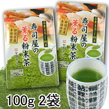 寿司屋の粉末茶 200g（100g X 2袋） お寿司屋のお茶 粉末 緑茶 粉末茶 回転寿司 微粉末 粉砕 緑茶 静岡茶 寿司屋の粉茶 500〜650杯分