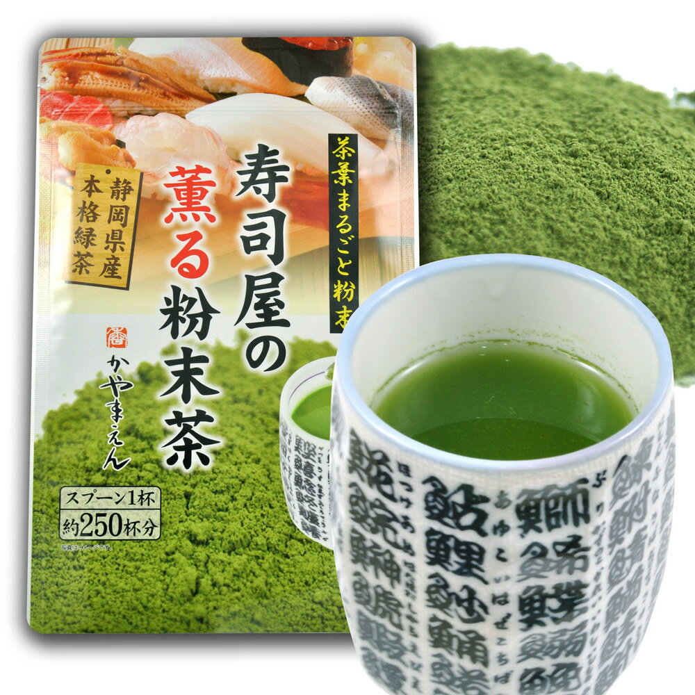 寿司屋の 粉末茶 100g お寿司屋のお