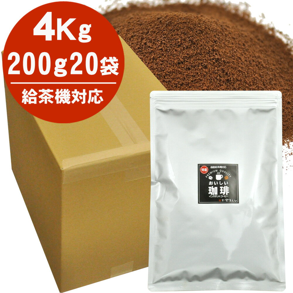 ＼2個購入で50円OFFクーポン／給茶機対応 インスタントコーヒー 1ケース（200g×20袋入） 給茶機用 業務..
