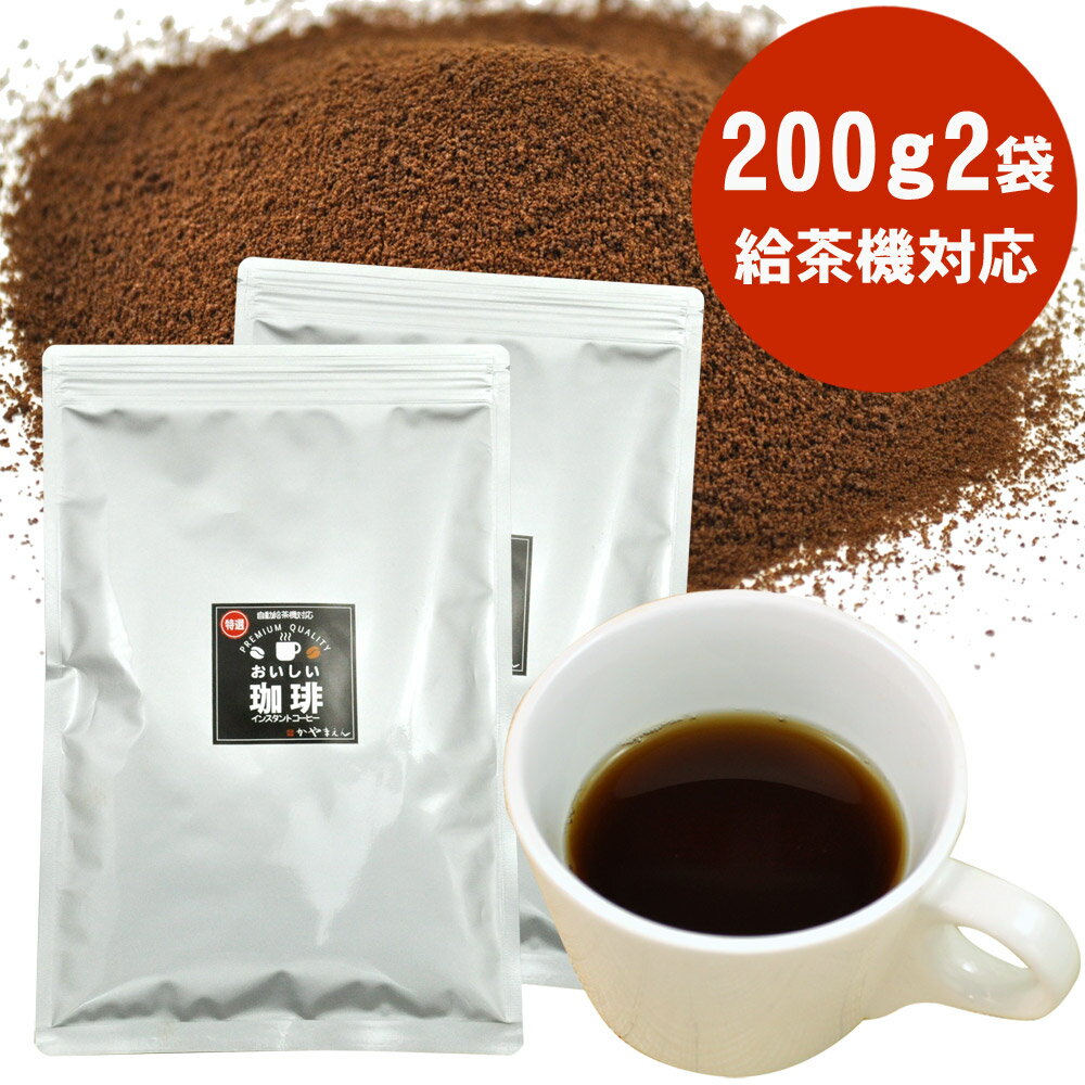 特選 インスタント コーヒー 200g×2袋 業務用 給茶機対応 給茶機用【365日出荷】