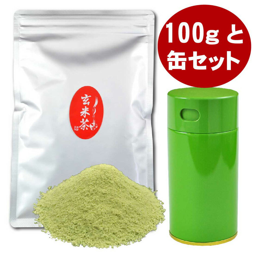 粉末 玄米茶 100g入＋パパット缶のセット／インスタント茶 粉末茶 パウダー茶 冷水からOK