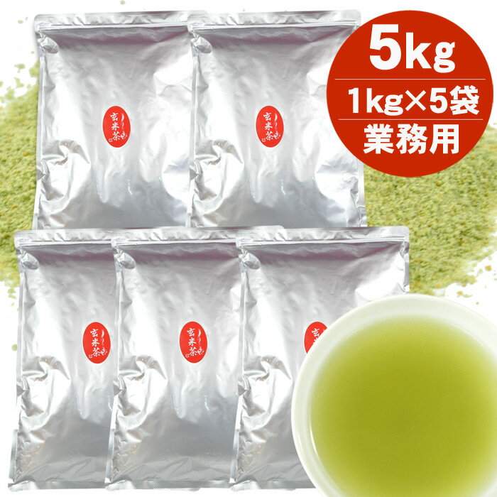 粉末 玄米茶 パウダー 5kg（1Kg入5袋） 業務用 給茶機対応 パウダー茶 インスタント茶 粉末茶 粉末緑茶 給茶機用