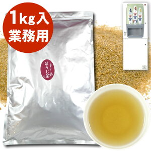 業務用 ほうじ茶 粉末 1kg 給茶機対応 パウダー インスタント茶 給茶機用 粉末茶 パウダー茶