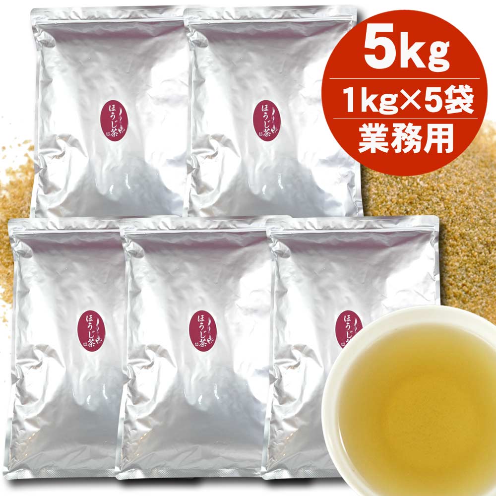 業務用 ほうじ茶 粉末 5kg（1kg入5袋） 給茶機対応 パウダー インスタント茶 給茶機用 粉末茶 パウダー茶