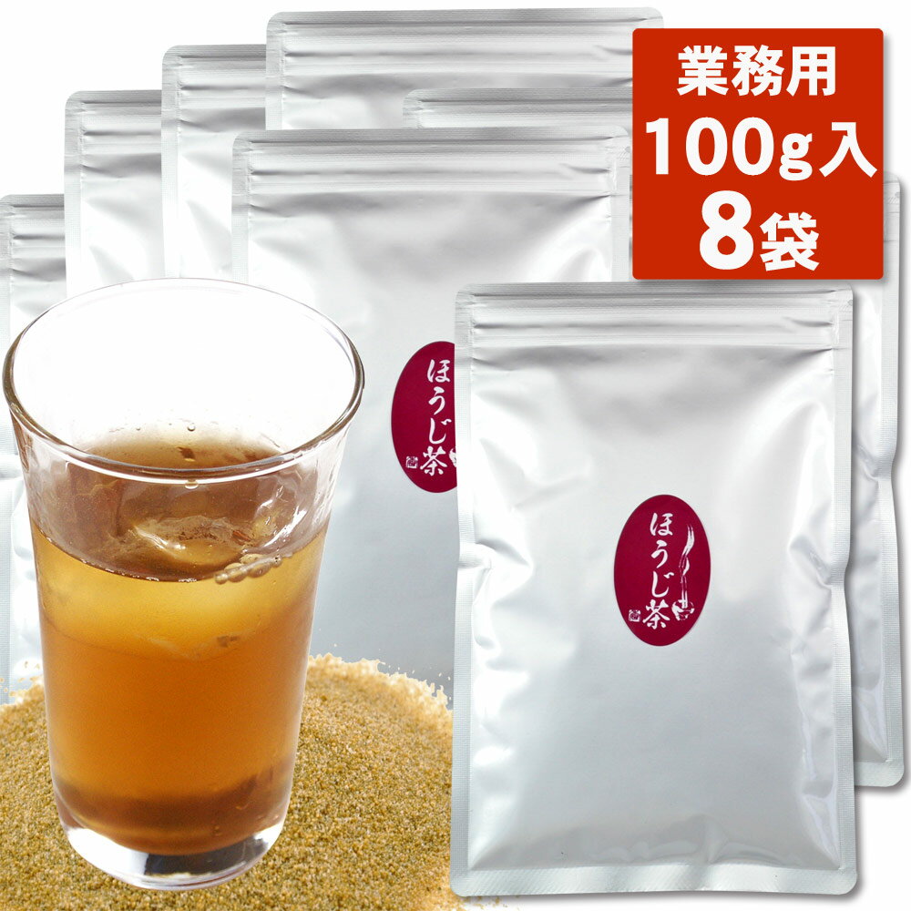 業務用 ほうじ茶 粉末 100gX8袋 給茶機対応 インスタント茶 給茶機用 粉末茶 パウダー茶