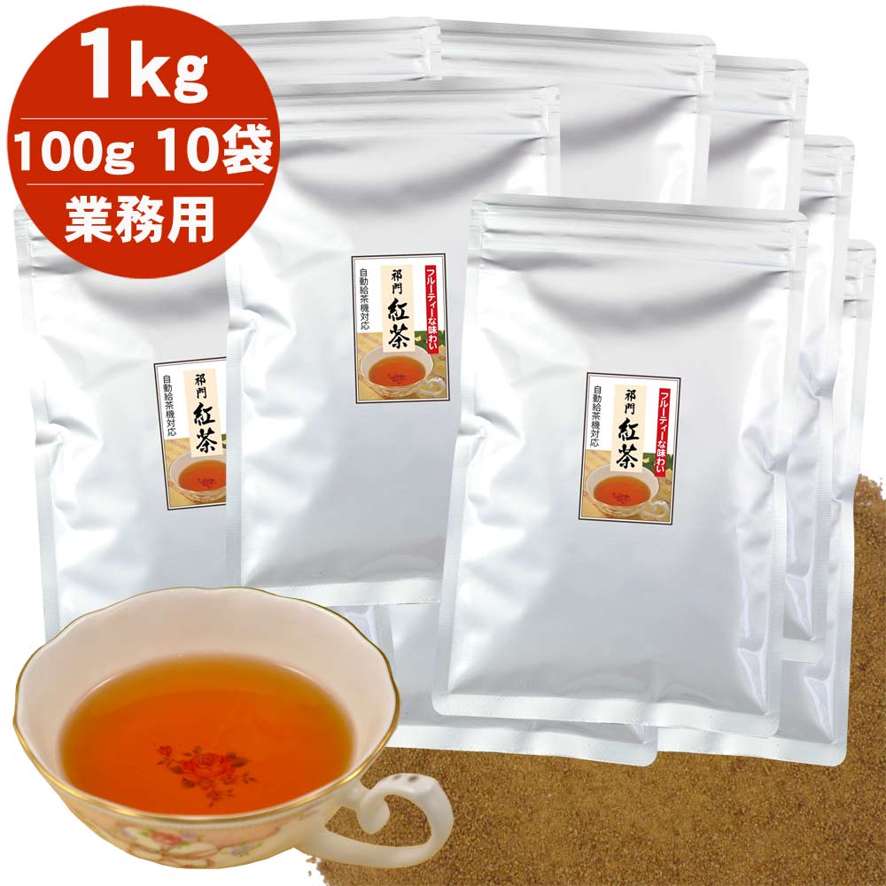 粉末 紅茶 1kg（100g×10袋） 給茶機対応 業務用 パウダー インスタント キーマン紅茶 パウダー 業務用 給茶機用