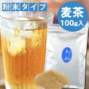 \2個購入で50円OFFクーポン/粉末 麦茶 100g入 業務用 インスタント茶 給茶機用 粉末茶【365日出荷】